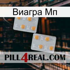 Виагра Мп 25